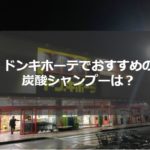 【店舗取材】ドンキホーテで購入できるおすすめの炭酸シャンプーはどれ?