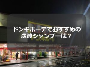 【店舗取材】ドンキホーテで購入できるおすすめの炭酸シャンプーはどれ？