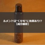 口コミで話題のルメント炭酸シャンプーはくせ毛に効果ある!?成分を解析!
