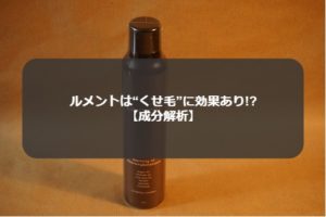 口コミで話題のルメント炭酸シャンプーはくせ毛に効果ある!?成分を解析！