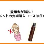 ルメント炭酸シャンプーの定期購入に騙されるな!!解約してみた愛用者が解説！