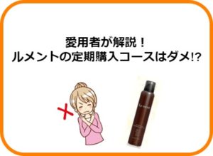 ルメント炭酸シャンプーの定期購入に騙されるな!!解約してみた愛用者が解説！