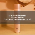 非公開: ナンバースリー炭酸シャンプーのレビュー~口コミより詳しい全成分解析から使い方まで紹介!