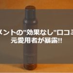 ルメント炭酸シャンプーは効果なし!?元愛用者が悪い口コミを徹底検証