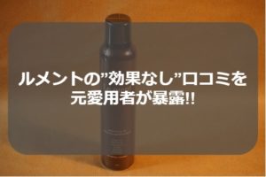 ルメント炭酸シャンプーは効果なし!?元愛用者が悪い口コミを徹底検証