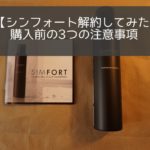 シンフォートSIMFORT実際に解約してみた~購入前に要確認な3つの注意事項!