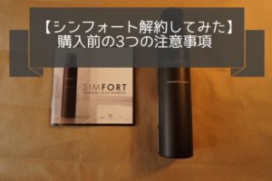 シンフォートSIMFORT実際に解約してみた～購入前に要確認な3つの注意事項！