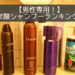 男性専用炭酸シャンプーランキング5選~自腹購入で徹底検証