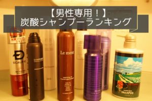 男性専用炭酸シャンプーランキング5選～自腹購入で徹底検証