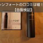 シンフォートSIMFORTレビュー 口コミ評判ではわからない効果や全成分解析!
