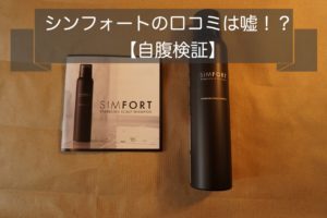 シンフォートSIMFORTの口コミは嘘!? 自腹購入して口コミの真相を確認！！