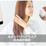 【口コミ】ルメントリペアマスクの効果は？全成分解析！