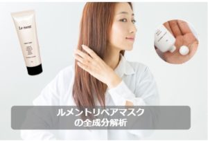 【口コミ】ルメントリペアマスクの効果は？全成分解析！