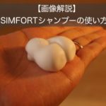【画像解説】愛用者がシンフォートSIMFORTシャンプーの使い方の3つのポイント紹介!
