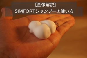 【画像解説】愛用者がシンフォートSIMFORTシャンプーの使い方の3つのポイント紹介！