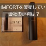 シンフォートSIMFORTってどんな会社!?愛用者が評判を徹底リサーチ!