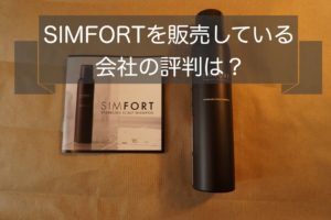 シンフォートSIMFORTってどんな会社!?愛用者が評判を徹底リサーチ！