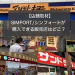 【店舗取材】シンフォートSIMFORTが最安で買える販売店は？薬局では購入できる？