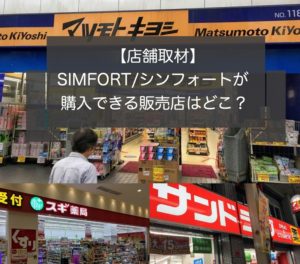 【店舗取材】シンフォートSIMFORTが最安で買える販売店は？薬局では購入できる？