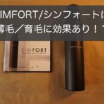 【自腹で成分解析】シンフォート SIMFORTは薄毛や育毛に効果はある!?