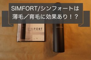 【自腹で成分解析】シンフォート SIMFORTは薄毛や育毛に効果はある!?