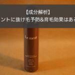 【成分解析】ルメント炭酸シャンプーは抜け毛や育毛に効果あり?愛用者が解説!
