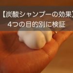 炭酸シャンプーは効果なし!?炭酸シャンプーの4つの目的別の効果について