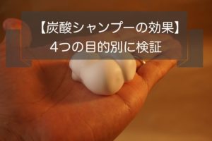 炭酸シャンプーは効果なし！？炭酸シャンプーの４つの目的別の効果について