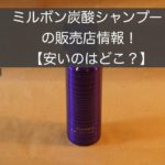 【徹底比較】ミルボン炭酸シャンプーの定価や価格が安いのはどこ?
