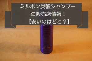 【徹底比較】ミルボン炭酸シャンプーの定価や価格が安いのはどこ？