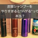 炭酸シャンプーのやりすぎは“ハゲる”って本当!?愛用者が解説！