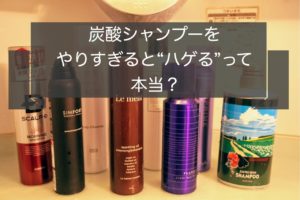 炭酸シャンプーのやりすぎは“ハゲる”って本当!?愛用者が解説！