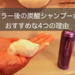 【成分解説】カラーの後は炭酸シャンプーがおすすめな4つ理由