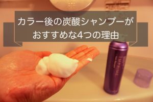 【成分解説】カラーの後は炭酸シャンプーがおすすめな4つ理由