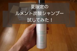 ルメント夏季限定試してみた！頭皮スッキリなのに髪はしっとり！