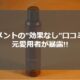 ルメントの効果なし口コミ