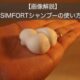 SIMFORTシャンプーの使い方